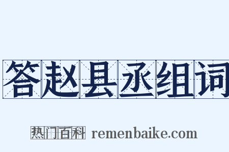 答赵县丞组词是什么意思的图片